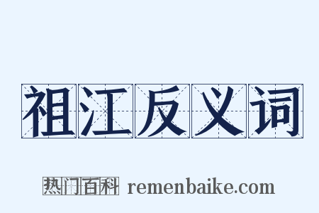 祖江反义词是什么意思的图片